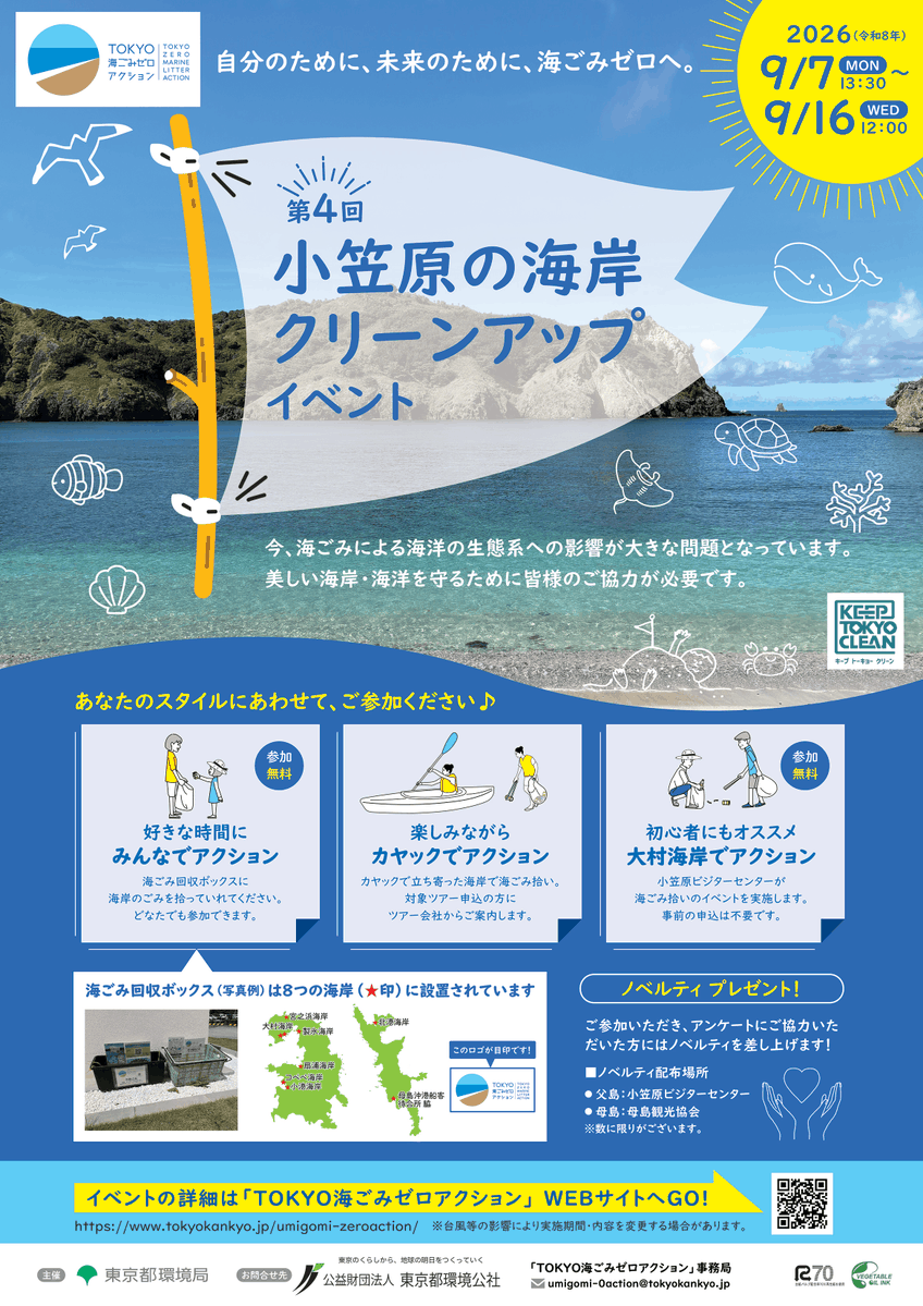 CE_Tokyo's tweet photo. 🌊イベント開催🌊
今年も小笠原の海岸クリーンアップイベントを開催します🪸🫧
📍日時：令和8年9月7日(月)～16日(水)
📍場所：小笠原諸島　父島・母島
清掃活動をして、美しいビーチや海のいきものを一緒に守りませんか？
皆様のご参加をお待ちしております🌟
詳細はURLにて👇
https://t.co/wbfv2gKUZM https://t.co/NWgmMRzHYJ