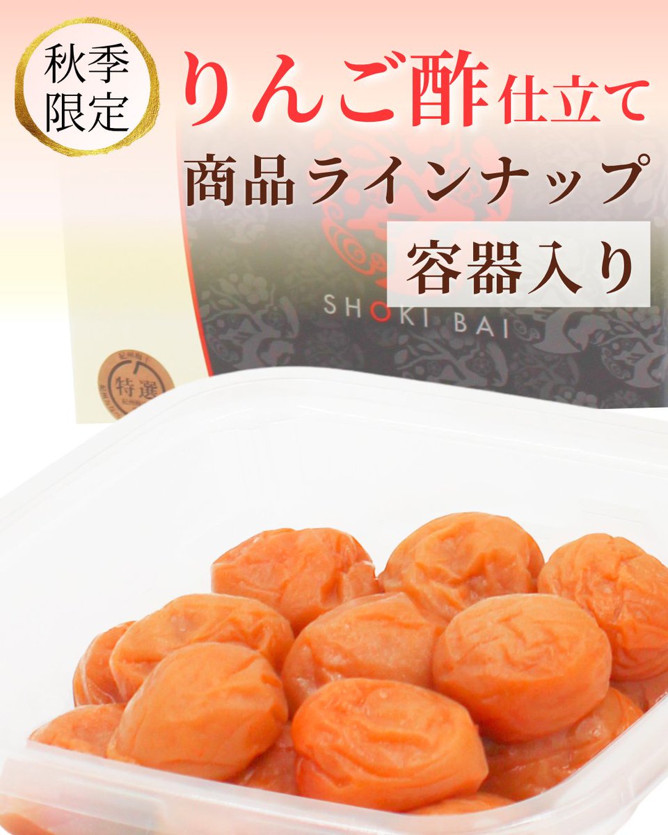 shokibai's tweet photo. ＼8月1日発売／
秋季限定の「りんご酢仕立て」
＜容器入り商品＞
・130g
手軽にお持ちいただける、お土産に最適な化粧箱入り商品です。
もちろんご家庭用にも。
・300g
内容量重視の商品です。
ご贈答用・ご家庭用としてお使いいただいております。
食べ応えのある大粒梅干しの醍醐味を、手頃な量でお楽しみいただけます。

りんご酢仕立て特集はこちら
https://t.co/r3fQVOWEPb

#秋限定 #数量限定 #りんご酢仕立て
#りんご酢 #甘酸っぱい #個包装
#梅干し #紀州南高梅 #梅干しギフト #ギフト #贈り物 
#勝僖梅 #勝喜梅 #しょうきばい #和歌山 #wakayama