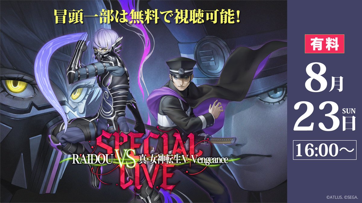 ATLUS_Gamemusic's tweet photo. 【お知らせ】
「RAIDOU VS 真・女神転生Ⅴ Vengeance スペシャルライブ 」チケット完売に伴い配信を検討しておりましたが、この度ニコニコ生放送にて配信が決定しました😇

8月23日（日）16:00～　配信開始です。海外配信も対応しているので世界中の皆様とライブを楽しみましょう‼️

詳細は下記チケット販売サイトをチェック
https://t.co/yFoHtKqAnd

#真VV #ライドウ #メガテン