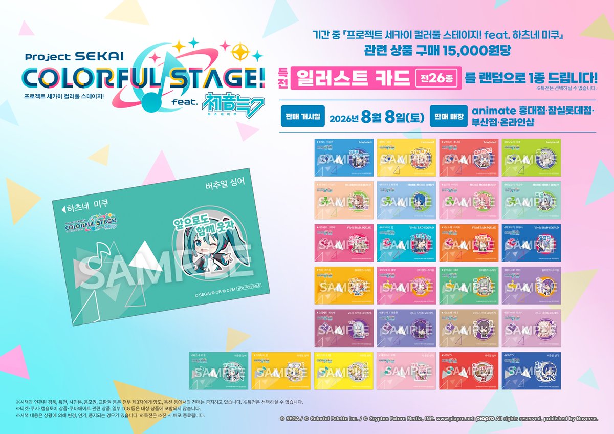 animate_hongdae's tweet photo. 【상품판매/#프로세카】 

프로젝트 세카이 컬러풀 스테이지! feat. 하츠네 미쿠 한국 한정 상품 판매 결정!
귀여운 한정 상품을 만나보세요!

※특전은 소진 시 종료됩니다

판매기간: 8/8~
판매점포: 홍대, 부산, 잠실롯데, 온라인샵

상세는 POP를 확인!
#애니메이트 에서 만나요💖 https://t.co/Ko47MudEEa