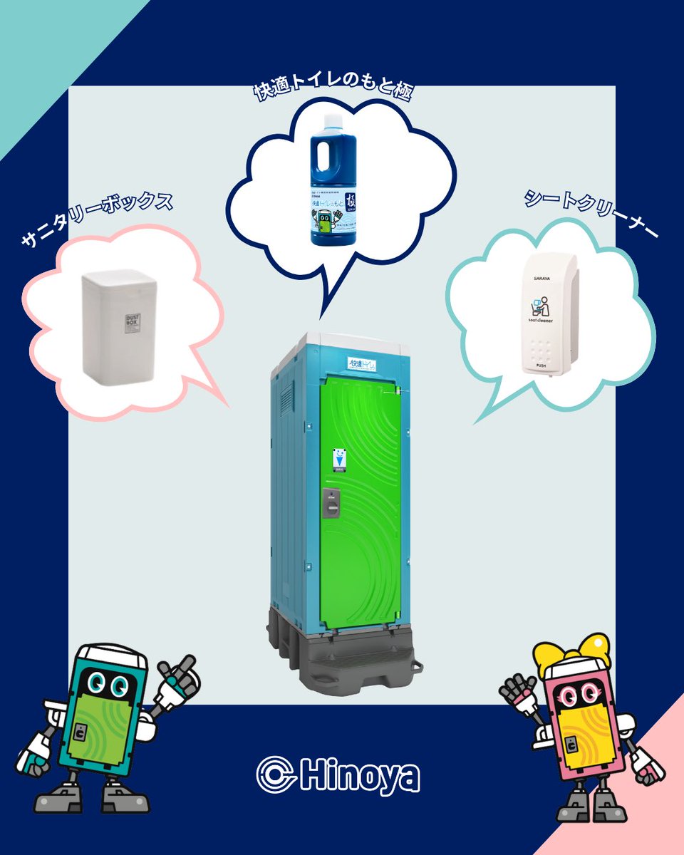 Hinoya_official's tweet photo. 【令和8年熊本地震｜仮設トイレを衛生的に使用するために】

災害時の仮設トイレは、多くの方が利用するからこそ、皆んなが気持ち良く使える環境づくりが大切です。

今回は、仮設トイレをより快適・衛生的に使用するためのポイントをご紹介します。

🗑️【サニタリーボックス】
使用済みの生理用品などを捨てるための専用ボックスです。
トイレ内を清潔に保ち、衛生環境の維持に繋がります。

🧻【シートクリーナー】
便座などを拭き取ることで、次に使う方も安心して利用できます。
こまめな清掃で、清潔なトイレ環境を保ちましょう。

🧼【快適トイレのもと 極】
仮設トイレの臭いや衛生面が気になる時に、
清水タンクと便槽に投入することで、臭気の抑制や衛生環境の維持をサポートします。

災害時だからこそ、一人ひとりが心がけ、皆んなが安心して使えるトイレ環境をつくりましょう！

#令和8年熊本地震
#仮設トイレ
#災害用トイレ
#日野屋