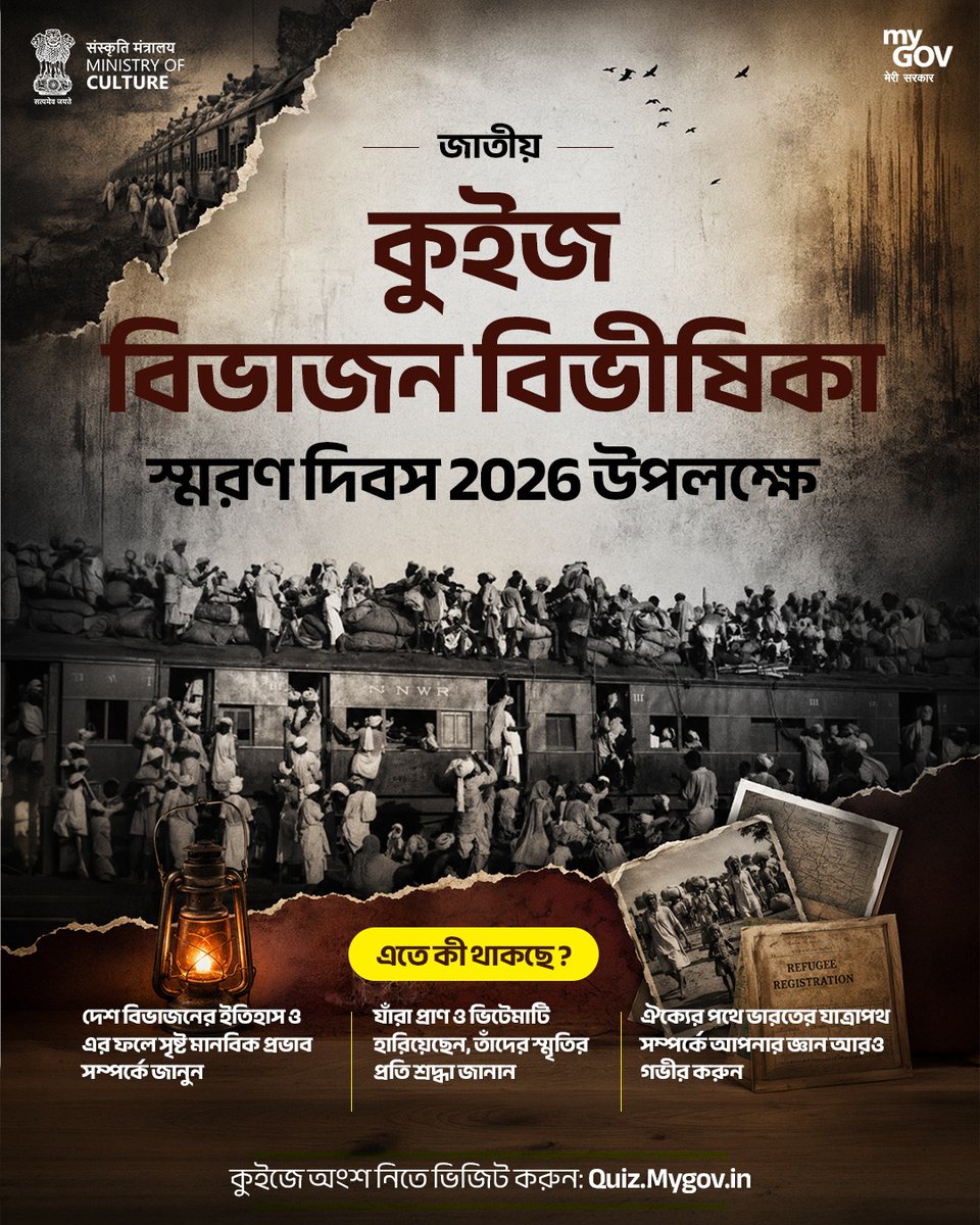BanglaMygov's tweet photo. ইতিহাসকে স্মরণ করুন, জাতীয় ঐক্য সুদৃঢ় করুন!
#MyGov-এ আয়োজিত 'দেশ বিভাজন-জনিত বিভীষিকা স্মরণ দিবস 2026' (Partition Horrors Remembrance Day 2026) বিষয়ক জাতীয় কুইজে অংশ নিন এবং ইতিহাসের অন্যতম এক যুগান্তকারী মুহূর্ত থেকে শিক্ষা লাভ করুন। দেশভাগের বিভীষিকা থেকে বেঁচে যাওয়া মানুষদের অদম্য মনোবলকে সম্মান জানান, দেশভাগ সম্পর্কে আপনার বোঝাপড়াকে আরও গভীর করুন এবং ঐক্য, সম্প্রীতি ও স্মৃতির সেই মূল্যবোধগুলোকে পুনরায় সমুন্নত করুন যা আমাদের জাতিকে প্রতিনিয়ত গড়ে তুলছে।
ভিজিট করুন: https://t.co/7OHJ8CKpq1
#NewIndia
#PartitionHorrorsRemembranceDay