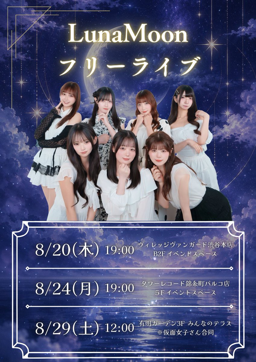 LunaMoon_idol's tweet photo. 【🌙フリーライブ開催決定🌕】

都内各所にてフリーライブが決定✨️

──── ･ ｡ﾟ☆: *.☽ .* :☆ﾟ. ─────

レギュレーションはこちら⬇️

サインありチェキ ¥2,000
サインなしチェキor写メ ¥1,000

フリーライブは全編静止画・動画撮影🆗

 #LunaMoon https://t.co/KG4gZ83rMh