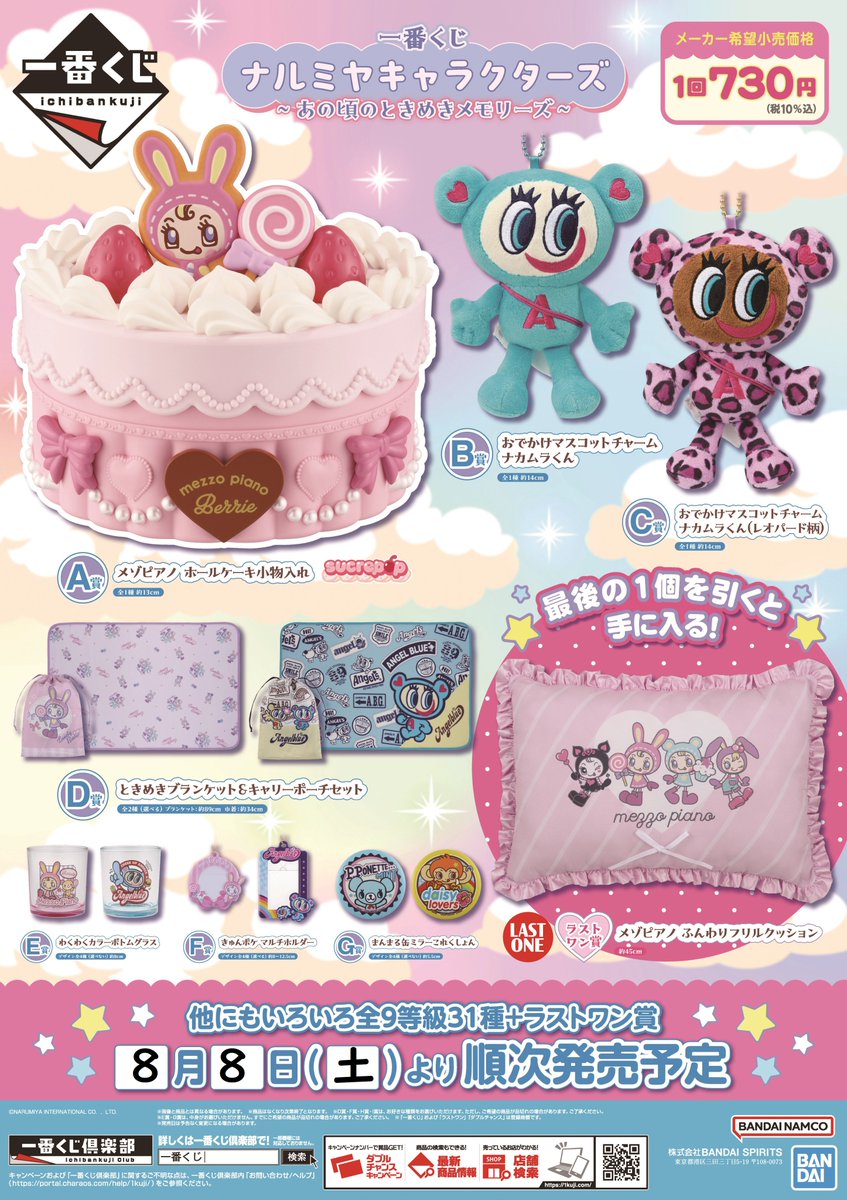 furu1_AMkasukab's tweet photo. ✨くじ入荷情報✨

#一番くじ
#ナルミヤキャラクターズ　〜あの頃のときめきメモリーズ〜

明日開店10時より販売いたします❣️

ぜひふるいちイオンモール春日部店にて
お買い求め下さいませ♪ https://t.co/1sXH3yESkd