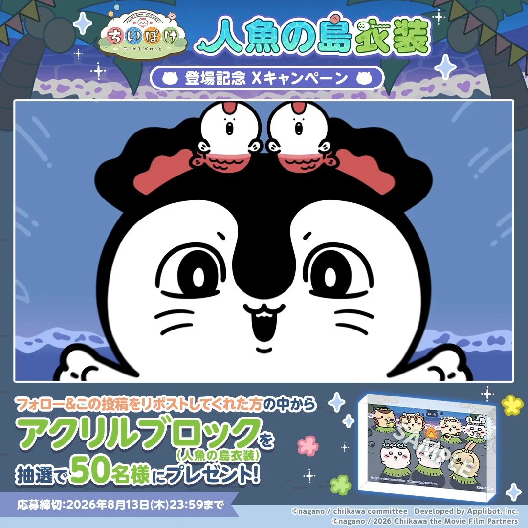 ちいかわぽけっと公式 on X: 