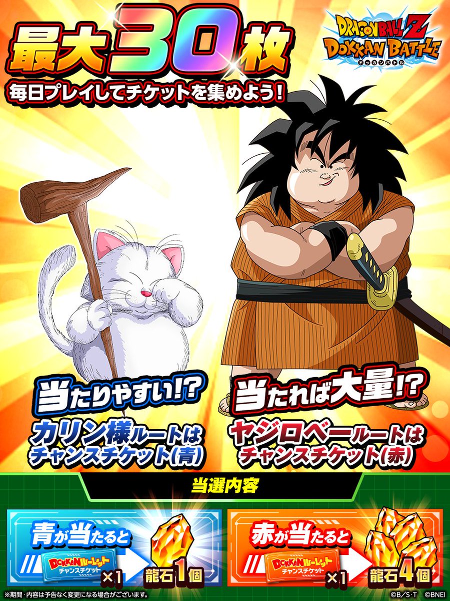 dokkan_official's tweet photo. 🟥DOKKANルーレット開催！🟦

「二者択一!?仙猫と食いしん坊」を遊んで
チャンスチケットを獲得しよう！

どちらのチケットが「龍石」と
交換できるようになるかは
後日放送予定の生放送で発表！

毎日コツコツ遊んでチケットを集めよう！

#ドッカンバトル #ドラゴンボール https://t.co/IOujYsKDRK
