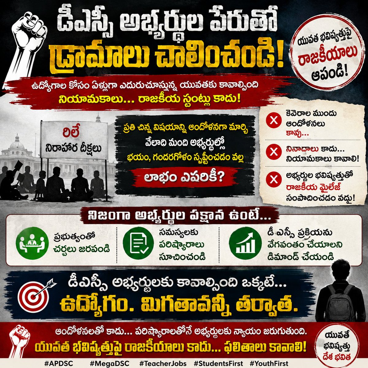 ajaysimha0393's tweet photo. డీఎస్సీ అభ్యర్థుల పేరుతో రాజకీయాలు ఆపండి!

ఉద్యోగాల కోసం ఎదురుచూస్తున్న యువతకు కావాల్సింది ఆందోళనలు కాదు... అపాయింట్‌మెంట్లు. నిరాహార దీక్షలు కాదు... నియామకాలు.
 
యువత భవిష్యత్తుపై రాజకీయ మైలేజ్ కాదు... ఫలితాలు కావాలి.

#APDSC #MegaDSC #TeacherJobs #StudentsFirst #YouthFirst https://t.co/K8MZ1ZnKup