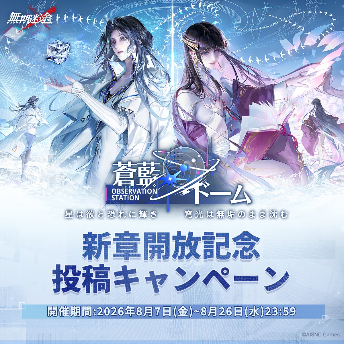 PathtoNowhereJP's tweet photo. ✨新章開放記念投稿キャンペーン✨

新章「蒼藍ドーム」開放を記念して、
投稿キャンペーンを開催！

受賞局長には豪華報酬をご用意🎁
是非ご参加ください✨

📅投稿期間
8月7日(金)～8月26日(水)23:59

✅詳細
https://t.co/058br83iF2

#無期迷途 https://t.co/z0tx3MTIHb