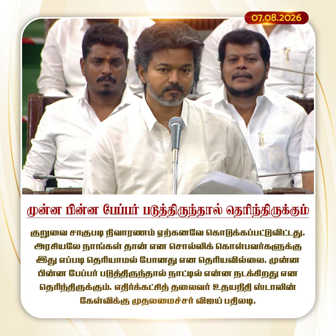 ctr_updates's tweet photo. அரசியலே நாங்கள் தான் என சொல்லிக் கொள்பவர்களுக்கு இது எப்படி தெரியாமல் போனது என தெரியவில்லை. 

முன்ன பின்ன  பேப்பர் படுத்திருந்தால் நாட்டில் என்ன நடக்கிறது என  தெரிந்திருக்கும்.

எதிர்க்கட்சித் தலைவர் உதயநிதி ஸ்டாலின் கேள்விக்கு முதலமைச்சர் விஜய் பதிலடி.

#TVK #CMJosephVijay‌ https://t.co/K0RM6mPQrC