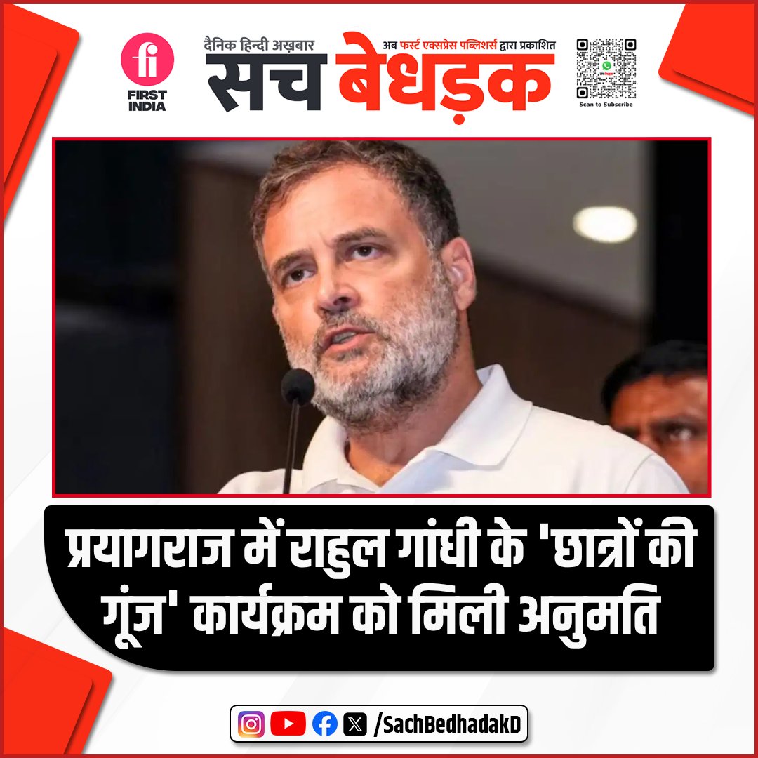 Sachbedhadakd's tweet photo. UP : प्रयागराज में राहुल गांधी के 'छात्रों की गूंज' कार्यक्रम को मिली अनुमति, जन-संवाद कार्यक्रम 'छात्रों की गूंज' के लिए वेन्यू की बुकिंग रद्द करने का फ़ैसला वापस ले लिया गया है, आठ अगस्त केपी ग्राउंड में होगा आयोजन, इससे पहले इसी आयोजन को केपी ट्रस्ट ने ही रद्द कर दिया था https://t.co/lMgbS9TrT9