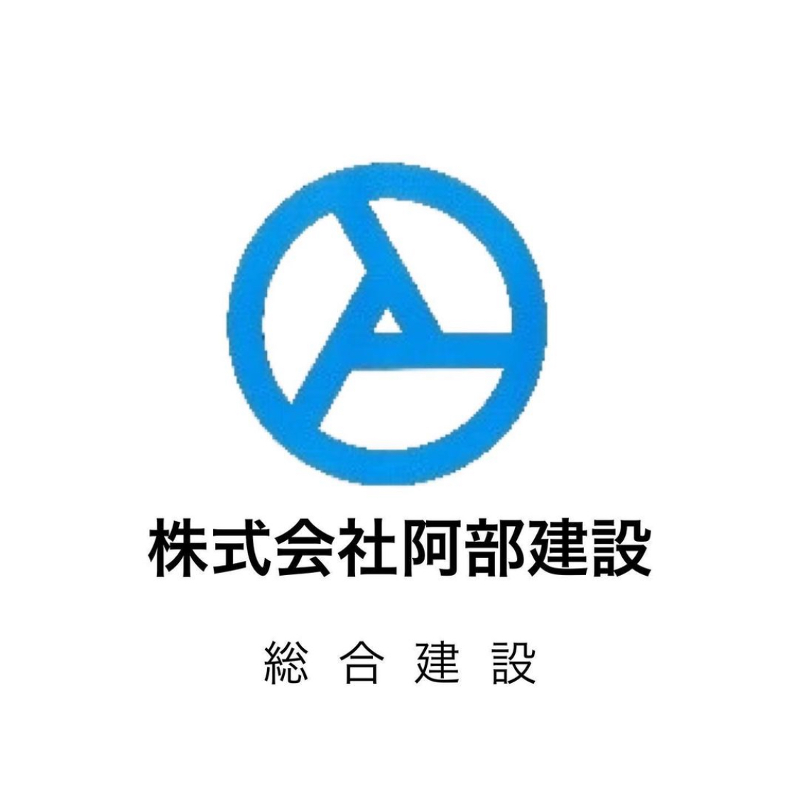 kasamasc's tweet photo. ►株式会社阿部建設
株式会社阿部建設は、地域の社会イ���フラに貢献する総合建設会社です。

笠間市を中心に道路や河川の整備など、安全で住みよい環境づくりを目指しています。

また地域貢献の一環として、小・中学生を対象に無料でサッカー教室を実施しています。

お気軽にお問い合わせください！ https://t.co/oG0nfHc930