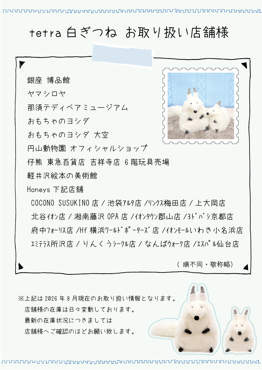 teddys_shop's tweet photo. 🎈販売店舗情報🎈

tetraしろぎつねにつきまして、弊社ECサイト以外では下記店舗様でお取り扱いいただいております。
お顔を選びたい方、通販ではご購入いただけない方はぜひ店舗様へ足を運んでみてください✨
各店様へのアクセス方法などは下記スレッドに続きます。

＃サンアロー　#tetra https://t.co/vpJWoDbtcj