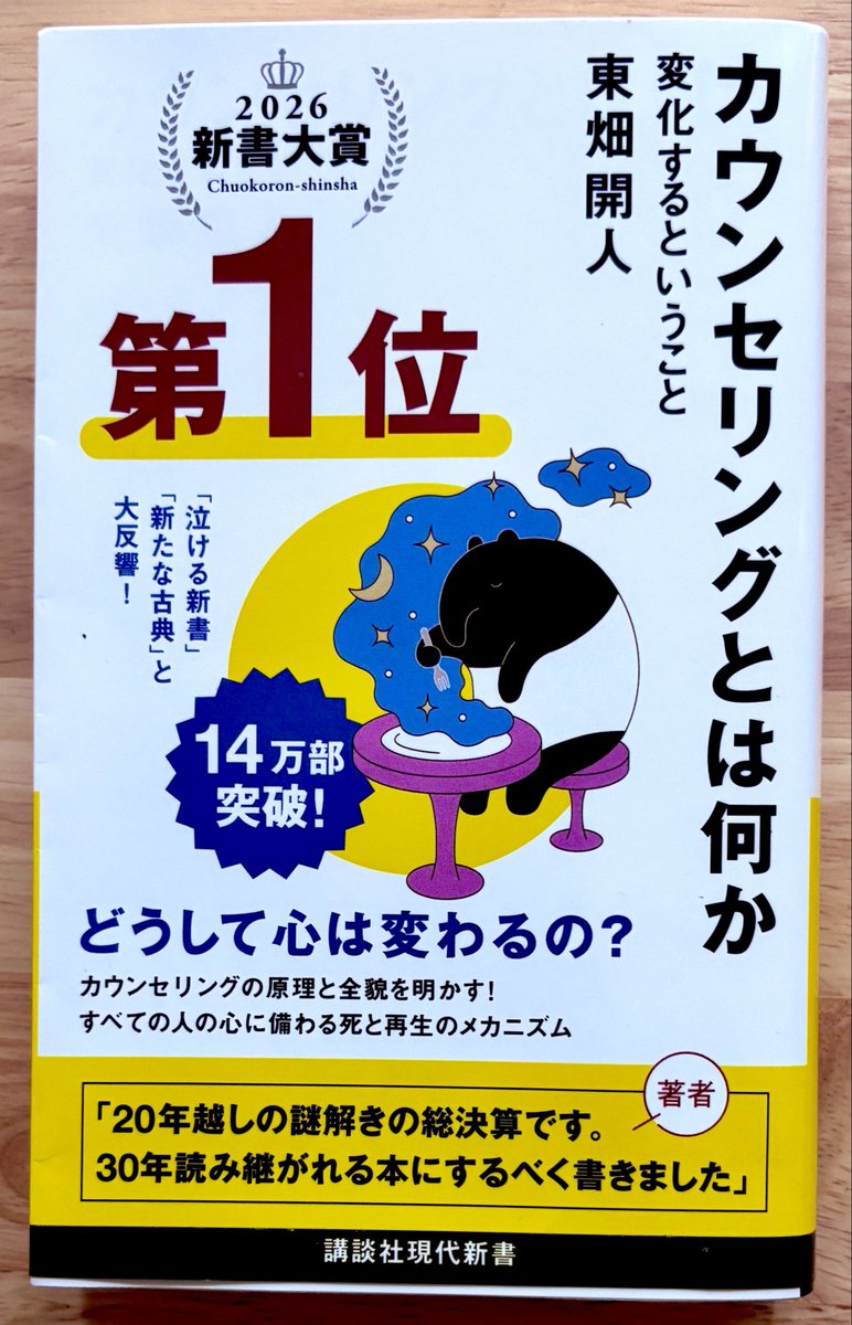yomaiatsuki's tweet photo. #読了
カウンセリングとは何か 変化するということ/東畑開人
 
著者の主題に対する明快で簡潔な解答に、長年のキャリアと臨床に裏打ちされた奥深さを感じた。
 
カウンセリングを「ふしぎの国」と称し、作戦会議と冒険の2つに分け、そのプロセスを丁寧に解く。
自分の心身への向き合い方を見直したい。 https://t.co/VFbhL0uZFC