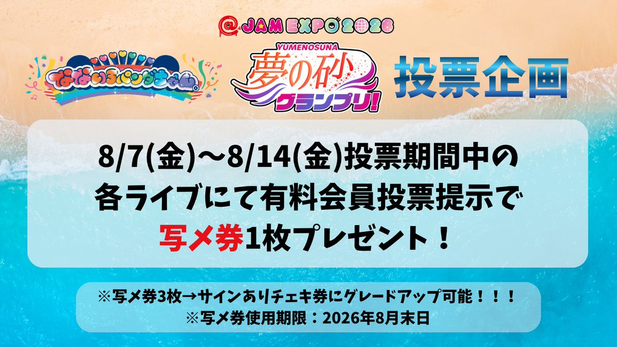 NANAPAN_GDL's tweet photo. ／

＠JAM「夢の砂グランプリ」
投票期間中、投票企画📸

＼

8/7(金)~8/14(金)投票期間中の各ライブにて有料会員投票提示で写メ券1枚プレゼント🎁

※写メ券3枚→サインありチェキ券に変更可能‼︎
※写メ券使用期限：2026年8月末まで

＠JAM公式サイトによる毎日投票
(毎日投票お願いします🙇‍♀️)有料会員は5ポイント！
投票はこちら💁
https://t.co/IE1a4aWSI3

#アットジャム
#夢の砂グランプリ2026
#ななパン。