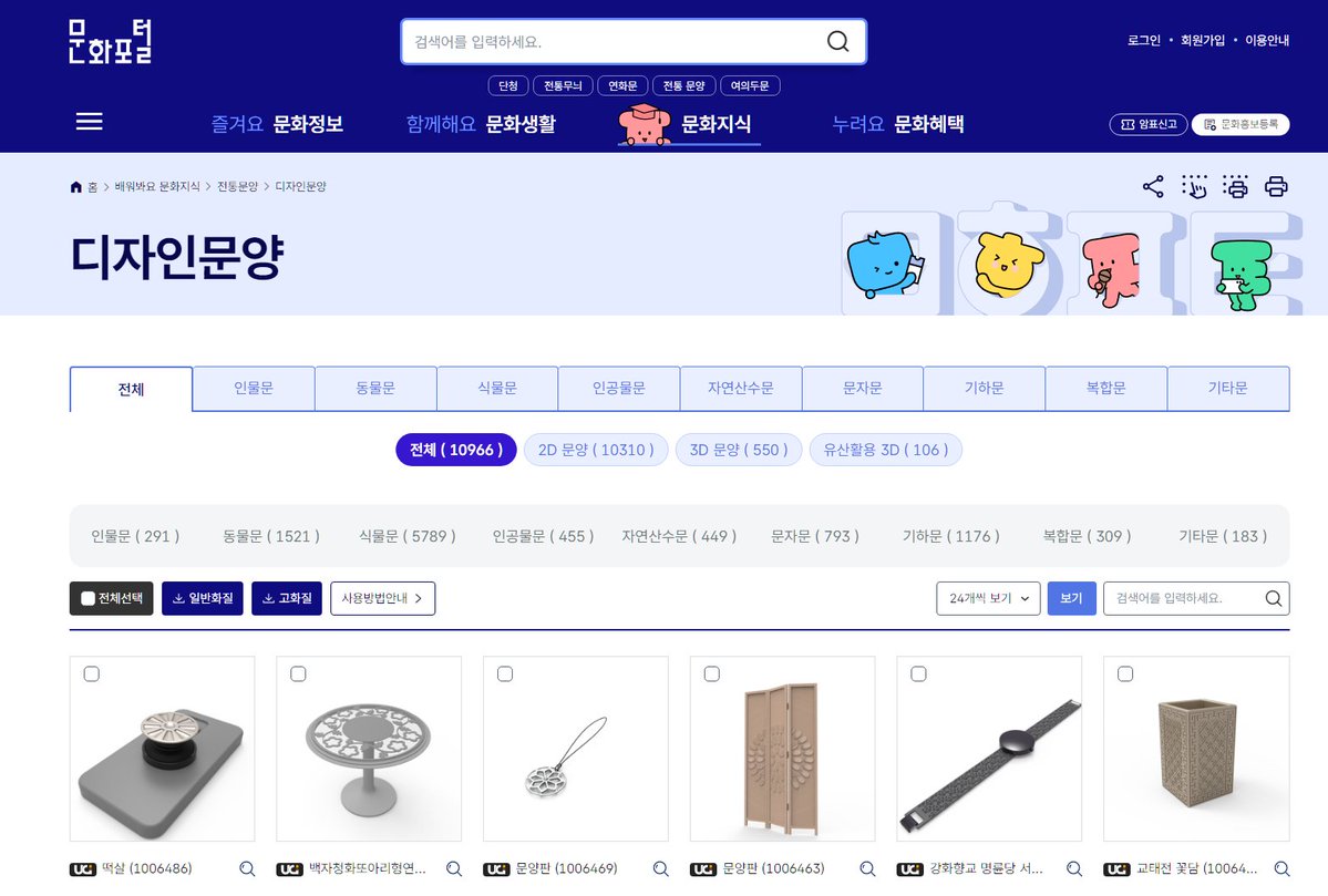 data_bu's tweet photo. 문화포털에서 무료배포하는 [한국 전통 문양 소스]들!
https://t.co/00ewusxfVg

10000개가 넘는 전통 문양 소재와 실제 문양이 사용되었던 3D 소재, 원형 유물 사진 등이 있어요!

*기존 링크가 이쪽으로 변경되었습니다! 인용의 전통문화포털도 사용 가능!