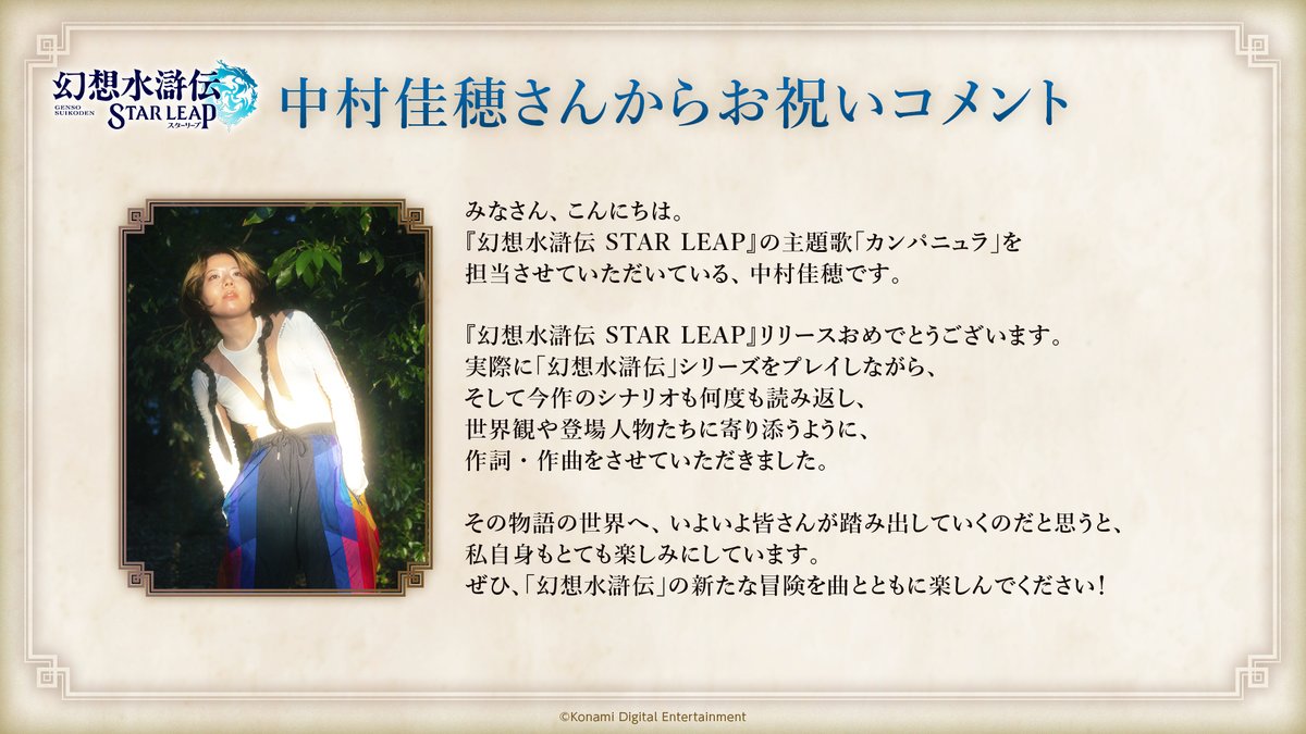 GensoSuikodenSP's tweet photo. ／
#幻水SP 主題歌「カンパニュラ」を担当されている
中村佳穂さんよりお祝いコメントを頂きました！🌸
＼

▼DLはこちらから▼
https://t.co/dq4SHmsNlE

#幻想水滸伝
#幻想水滸伝スターリープ https://t.co/M09GnydELt