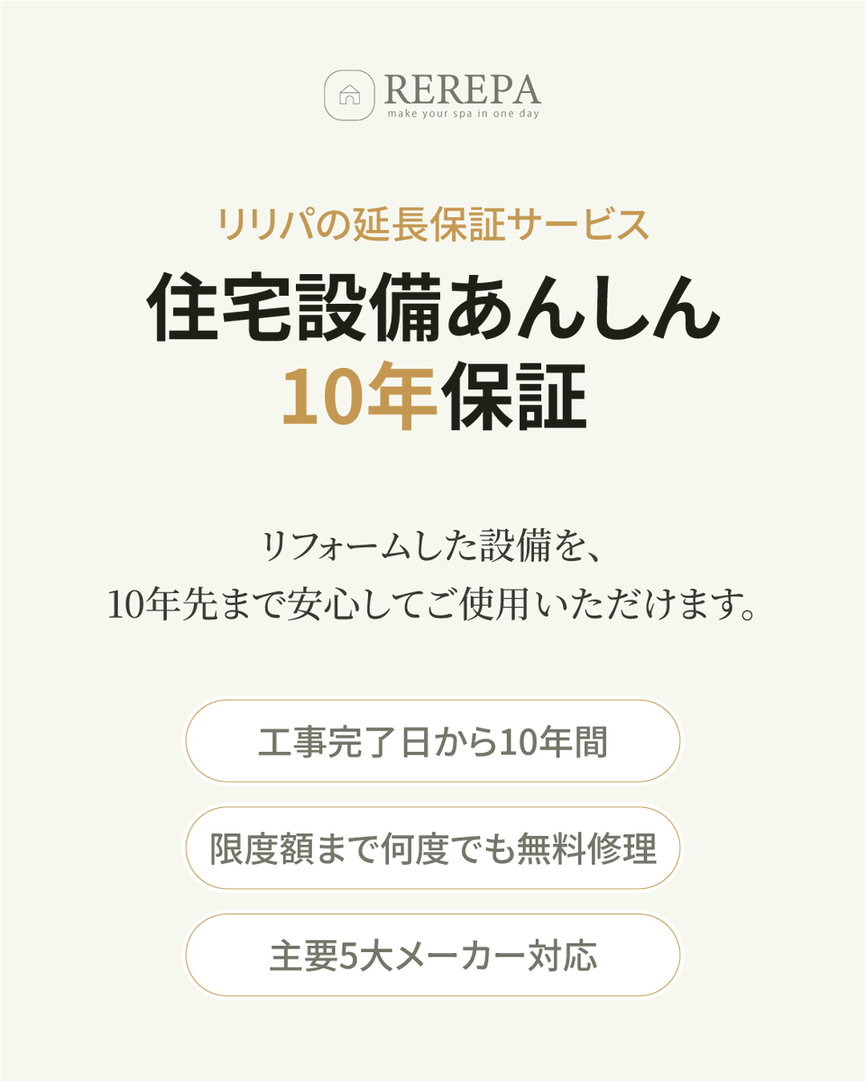 REREPA1126's tweet photo. 住宅設備あんしん10年保証、はじめました🛁
工事完了日から10年間、メーカー保証が切れたあとも限度額まで何度でも無料修理。加入は任意です。

詳しくはこちら
https://t.co/vTSmvBXv6h

#リフォーム #延長保証 #お風呂リフォーム https://t.co/AEmxRsdSRv