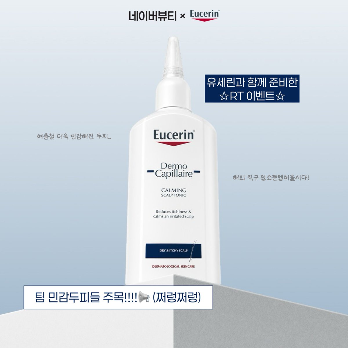 NAVERBEAUTY's tweet photo. 민감 두피로 고민이신 분들 집합.

해외 직구 입소문템인 민감두피 집중 케어 유세린 헤어토닉을 무려 20분께 드려요(᎔˘꒳˘᎔)
제품 자세히 보기👉🏻https://t.co/jYKoJjgrU0

💌이벤트 진행 기간 : 8/17(월) - 8/23(일)
💌당첨자 발표 : 8/26(수)
💌당첨 인원 : 20명
💌당첨 선물 : 유세린 더모 카필레르 헤어토닉
💌참여 방법 : 네이버뷰티 트위터 계정 팔로우 + 해당 게시글 리트윗 + 댓글
💌선정 방법 : 인용으로 기대평을 남겨주시면 당첨 확률 UP!

유의사항
*당첨자 발표는 개별 DM 및 게시물 답글로 안내합니다.
*리트윗 확인하기 어려운 비공개 계정이나, 당첨 안내를 위한 메시지 창이 비활성화 되어 있을 경우 당첨되지 않습니다.
*당첨자에 한해 개인정보 열람이 있을 수 있으며, 수집된 개인정보는 동의 받은 목적 외 목적으로는 이용되지 않습니다.
*상품 배송 시 해외 배송은 불가합니다.
*이벤트 당첨자 발표일 전 팔로우 취소 시 당첨이 취소될 수 있습니다.

#RT #FOLLOW