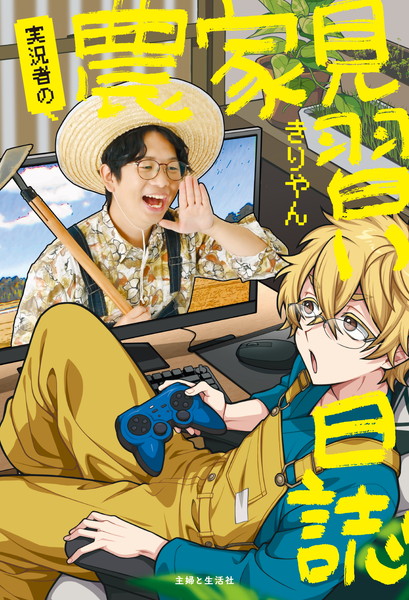 magazine_pash's tweet photo. 📢きりやん（@kiriyanWT）・初エッセイ『実況者の農家見習い日誌』10月31日発売決定！🥔🍠🥔🍠

ゲーム実況者から農家目指し系ゲーム実況者へ――。
農業の世界へ飛び込むまでの葛藤と決意、現在の挑戦はもちろん、今だから語れるあんなことやこんなことも……!?
さらに発売記念イベントの開催も決定！🎮
詳細はコチラ→https://t.co/fytzuYtrkP

#実況者の農家見習い日誌　#きりやん