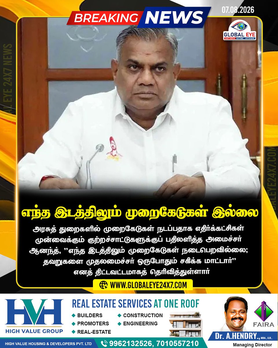 globaleye24x7's tweet photo. 1 ரூபாய் வாங்கினாலும் முதல்வர் விடமாட்டார்!" எந்த இடத்திலும் முறைகேடுகள் இல்லை... அமைச்சர் ஆனந்த் அதிரடி 
#MinisterAnand #TamilNaduGovernment #TNPolitics #PressMeet #TNNews https://t.co/Sa15mqCTcc