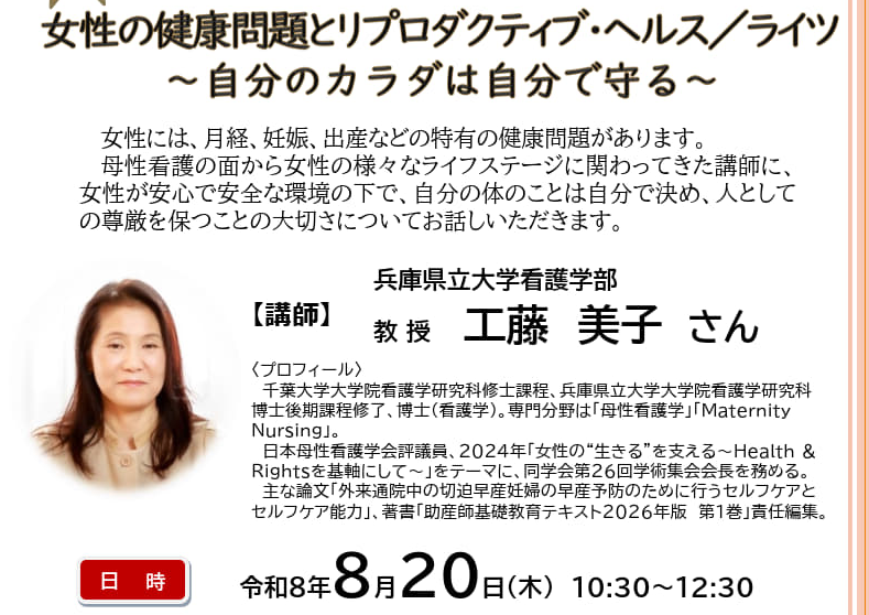 HyogoEven's tweet photo. 8月20日(木）10時半～セミナー　締切8月15日
オンラインまたは会場で参加できます。
「女性の健康問題とリプロダクティブ・ヘルス／ライツ～自分のカラダは自分で守る～」
講師 兵庫県立大学看護学部教授　工藤美子さん
詳しくは #イーブン HPで
https://t.co/8X1JVkG5Zy https://t.co/SExbir31pq