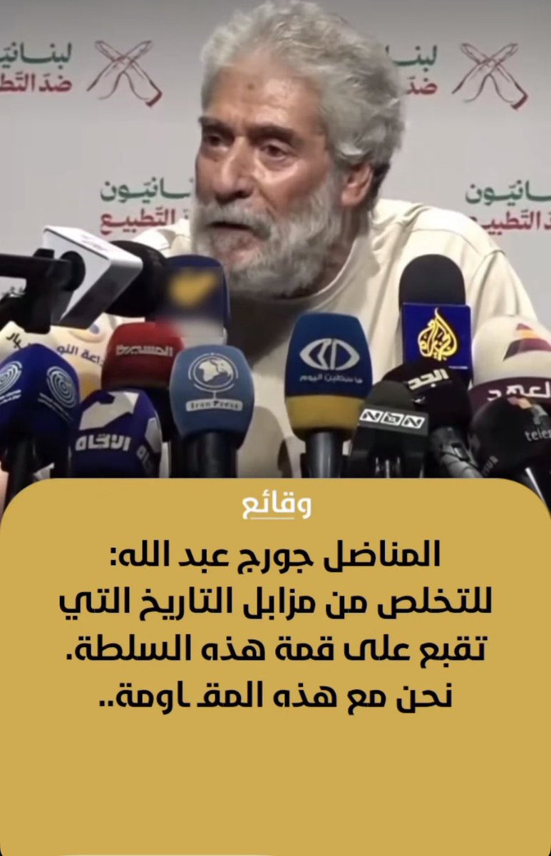 PierreABISAAB's tweet photo. #جورج_عبدالله إن حكى

#لبنانيون_ضد_التطبيع

#بيروت، #مسرح_المدينة

06 آب/ أغسطس 2026

https://t.co/8I0NYwuWN7

القاذورات التاريخية إلى مزابل التاريخ
المقاومة نهجنا
النصر خيارنا https://t.co/RjOR1c3C7j
