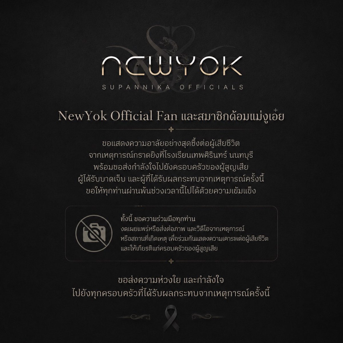 YokNikaFans's tweet photo. NewYok Official Fan และสมาชิกด้อมแม่งูเอ๋ย ขอแสดงความอาลัยต่อผู้เสียชีวิตจากเหตุการณ์กราดยิงที่โรงเรียนเทพศิรินทร์ นนทบุรี และขอส่งกำลังใจแก่ผู้บาดเจ็บ ครอบครัวผู้สูญเสีย และผู้ได้รับผลกระทบทุกท่าน
#กราดยิง #นิวหยกสุพรรณิการ์ #Nikayok 
@Yok_Supannika https://t.co/6nnUYY79hf