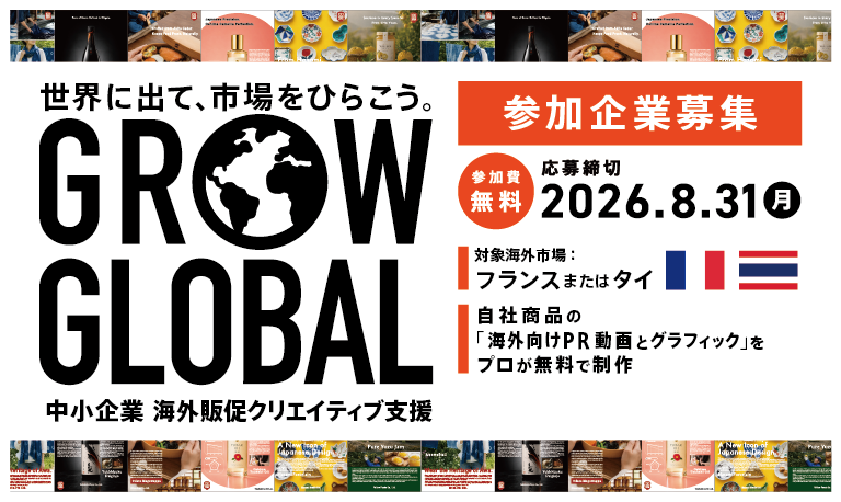 smrjpr's tweet photo. 📢参加企業募集
「海外販促クリエイティブ支援事業」～世界に出て、市場をひらこう！～
海外展開を目指す中小企業を対象に、海外市場を見据えたクリエイティブ制作から市場検証、フィードバックまでを一体的に支援します💭

📍募集期間：2026年8月7日（金曜）～2026年8月31日（月曜）17時（予定）
📍対象：国内に事業所を有する中小・小規模事業者で、自社商品を保有し、輸出を目指す企業または輸出初期段階の企業
📍対象商品：食品をはじめとする消費財（フランスまたはタイへの輸出が可能な商品）
📍支援企業数：約100社（審査により決定）
📍参加費：無料

詳細・お申込みはこちら👇
https://t.co/gm4lAuowmQ