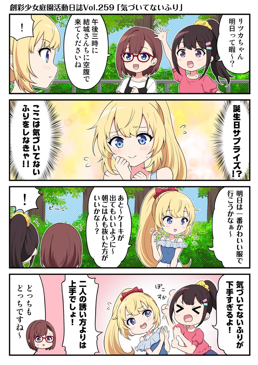 SOUSAI_official's tweet photo. 【4コマ漫画📚第259話 更新】
創彩少女庭園の4コマ漫画『#創彩少女庭園活動日誌』🎵

今回の4コマは「気づいてないふり」。

明日8月14日はリツカちゃんのお誕生日です🎂

コメント📝やいいね👍お待ちしています！

#創彩少女庭園 https://t.co/DgJnGw1iI0
