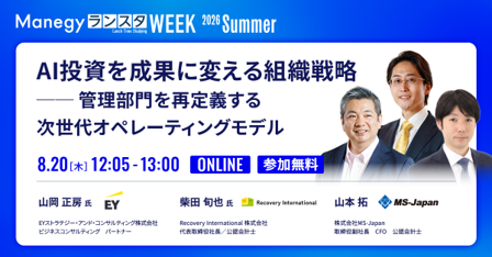 Japan_EY's tweet photo. ＜イベント登壇＞8月20日（木）開催　EYストラテジー・アンド・コンサルティングの山岡 正房が、ManegyランスタWEEK 2026 Summerに登壇します。 
▶https://t.co/dkw0Gkulff
「AI投資を成果に変える組織戦略── 管理部門を再定義する次世代オペレーティングモデル」をテーマにお話しします。 https://t.co/Cm2PYYhHeo
