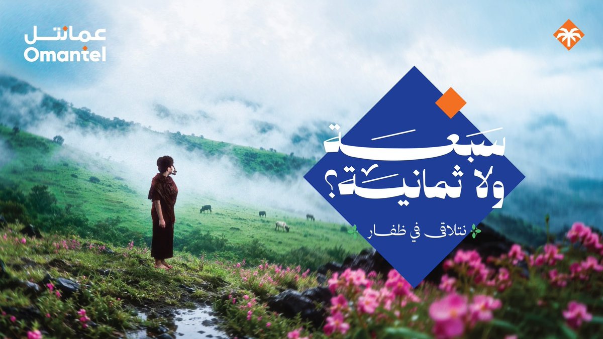 SAMENAcouncil's tweet photo. 🌿 Omantel brings connectivity, VR experiences, SME showcases &amp; community workshops to Khareef Dhofar 2026 — including digital skills training, AI for creators &amp; inclusive initiatives for children &amp; people with disabilities across Dhofar.

#Omantel #Oman https://t.co/WDVUg49Me4