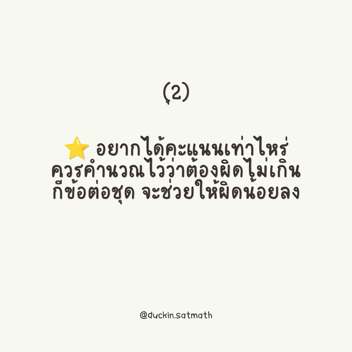 duckinsatmath's tweet photo. 🩷 (1/3) แจกสูตรโกงความลับ SAT MATH

รวม 8 ข้อควรรู้ tricks &amp; tips มาฝากค่ะะ 
รวบรวมมาจากประสบการณ์สอนน้องๆ 

รับรองว่ารู้แล้วทำข้อสอบได้คะแนนมากขึ้นแน่นอนนน 🫶🏻

#สอนsat #ติวเตอร์satmath #สอบsat #ติวsat #เรียนsat #สอนsatmath #เรียนIELTS #ebacu #bbacu #เรียนsatmath https://t.co/fqDlm30dSc