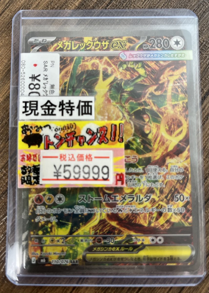 tv_tcgomitsu's tweet photo. 🔴ポケカ　今日もレックウザ🔴

まだ店長にバレてないんで🤭
今日もこっそり追加していくぅ👍

🌈SAR メガレックウザex
🉐💰現金特価💰🉐 59999円税込

今日も特価品は1枚です☺️
早い者勝ち💨

#おみつ　#メガレックウザ
#特価品　#仙台 https://t.co/RTyPlIZmRz