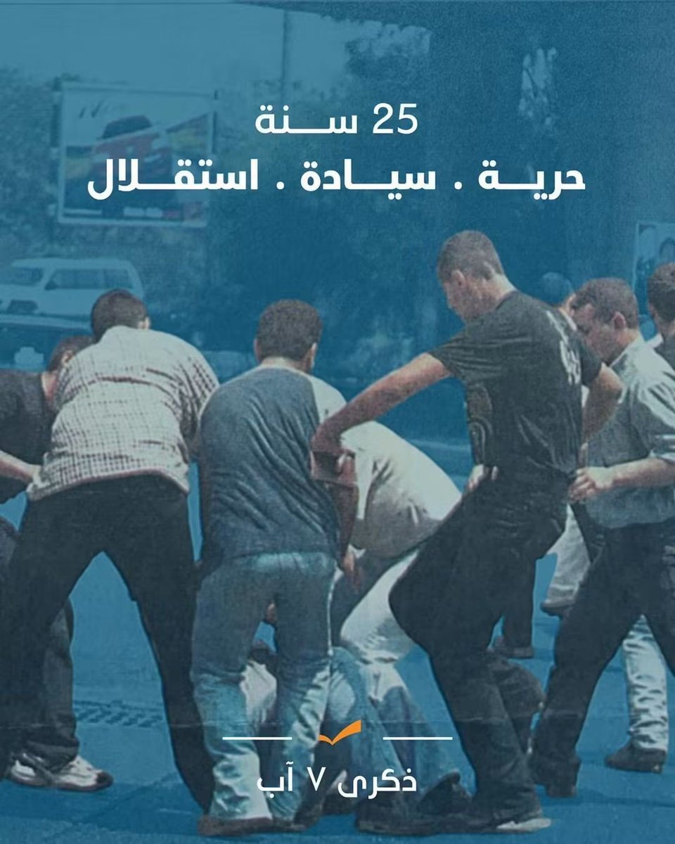 Maten_Fpm's tweet photo. بعد خمسةٍ وعشرين عاماً، ما زلنا نؤمن أن الحرية والسيادة والاستقلال لا تُمنح، بل تُنتزع بالتضحيات، وأن الكرامة لا تُستجدى، بل تُصان بالمواقف والثبات.
#٧_آب سيبقى مدرسة في الثبات، وعنواناً لمسيرة لا تتوقف ما دام لبنان يستحق أن نناضل من أجله https://t.co/22YBQBMN4U