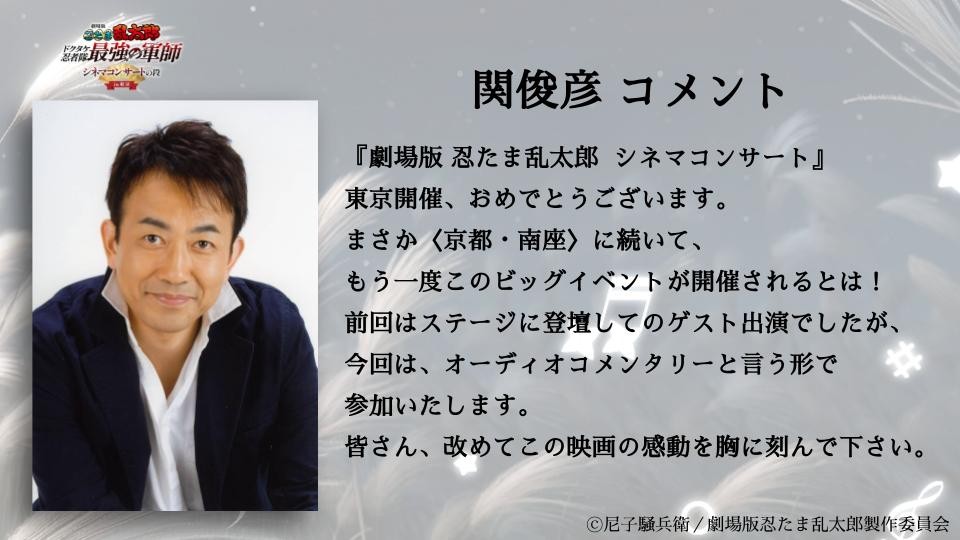 nintama_eiga's tweet photo. ／
#関俊彦 さん（土井半助役）
コメントが到着！
＼

会場限定《特別コメンタリー映像》の上映が決定🎉

劇場版 忍たま乱太郎 ドクタケ忍者隊最強の軍師 
シネマコンサートの段in東京 
📍昭和女子大学 人見記念講堂
📅2026/8/29(土)・30(日)
🎫チケット好評受付中！
https://t.co/nHHKYvwKwN

#忍たま映画 #忍たまシネマコンサート

🔽コメント