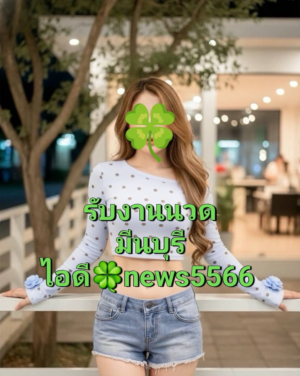 KristynEndo's tweet photo. ว่างพร้อมนัด🌻
หทัยราษฎร์
สุวินทวงศ์
นิมิตใหม่ สายไหม ลำลูกกา
หนองจอก 
ร่มเกล้า
คลองสามวา
สวนสยาม ซอยมิสทีน 
เสรีไทย
รามอินทรา
ลาดพร้าว นวมินทร์
เกษตรนวมินทร์
พระยาสุเรนทร์ คู้บอน 
รามคำแหง บางกะปิ หัวหมาก 
นัดเจอ ไซด์ไลน์ แอบแซ่บ ฟิวแฟน นัดเย็ด
สุวรรณภูมิ มีนบุรี
ไอดี🍀news5566 https://t.co/6fQIodv4wG
