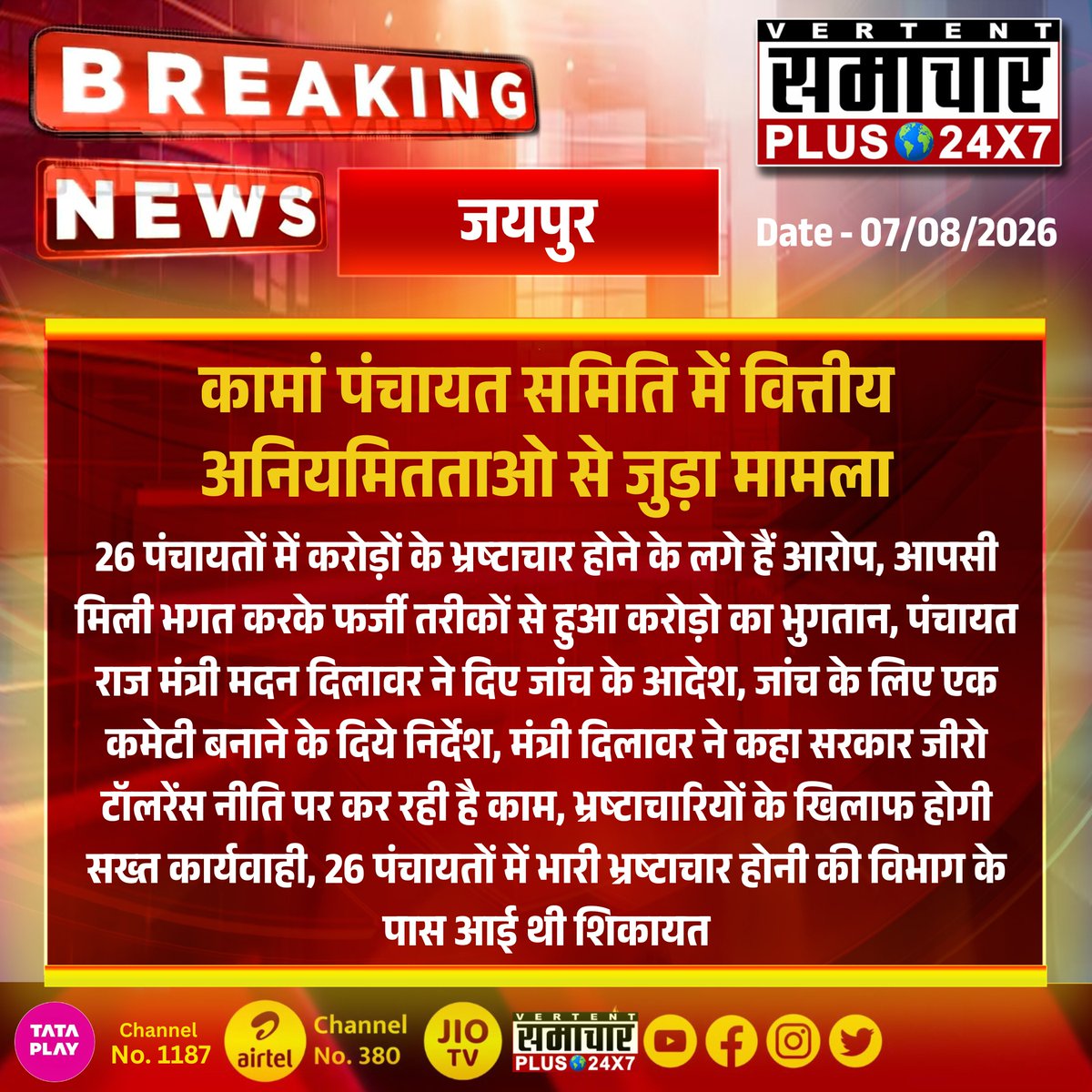 SamacharPlus360's tweet photo. #जयपुर
कामां पंचायत समिति में वित्तीय अनियमितताओ से जुड़ा मामला
26 पंचायतों में करोड़ों के भ्रष्टाचार होने के लगे हैं आरोप...
#Samacharplus24x7 #Samacharplus360 #BreakingNews #LatestNews #TopNews @madandilawar https://t.co/1Ab00TQXHE