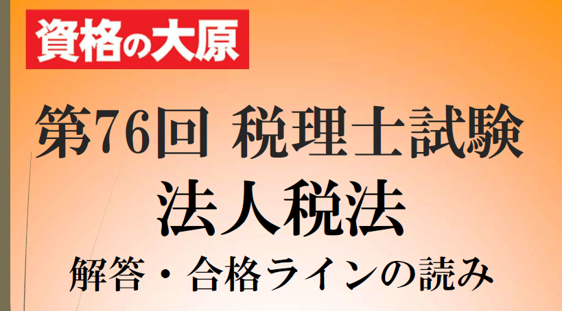 o_hara_zeirisi's tweet photo. 【第76回 税理士試験】
法人税法の解答速報をアップしました!

ボーダーラインは
理 論 26点
計 算 31点
合 計 57点
確実ラインは71点前後になると思われます。

本試験採点・分析サービスと合わせてご利用ください!!
https://t.co/5fkgbifynq https://t.co/YutyQd2kXM