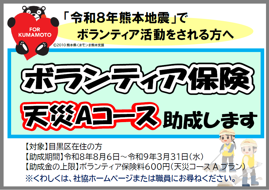meguro_vc's tweet photo. 「令和８年熊本地震」において、被災された皆様に心よりお見舞い申し上げます。
目黒区社会福祉協議会では、目黒区民の方が「令和８年熊本地震」による被災地で災害ボランティア活動を行いたい場合に、ボランティア保険の助成を行っています。詳しくはhttps://t.co/wyR4m0kWalをご覧ください。 https://t.co/7fgBSOTRI3