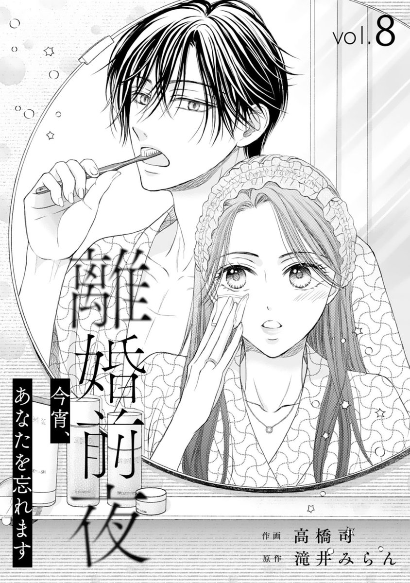 TukasaTakahashi's tweet photo. 本日発売のcomicBerry's vol.239に『離婚前夜～今宵、あなたを忘れます～』(原作 滝井みらん先生)　8話が掲載されています。旅行中、寧々の意外な言葉を聞いた鷹臣は…。
宜しくお願いいたします！
#comicberrys https://t.co/YncRCYCnzK