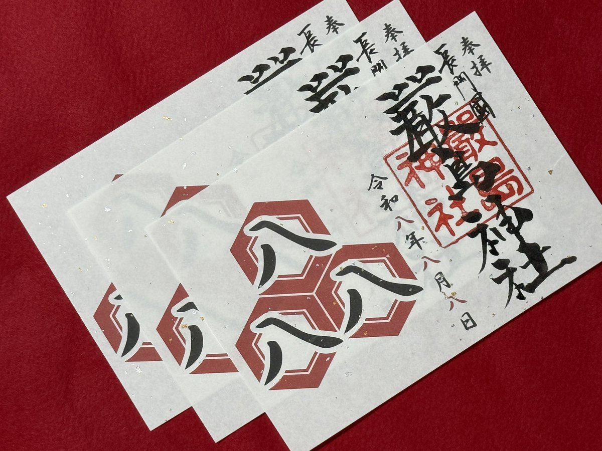 itsukushima4X's tweet photo. 【特別御朱印のご案内】
令和八年八月八日の八並びの特別御朱印のご案内です。
#特別御朱印 #御朱印 #令和八年八月八日限定御朱印 #令和八年八月八日 #下関 https://t.co/yu2SgRLtLw