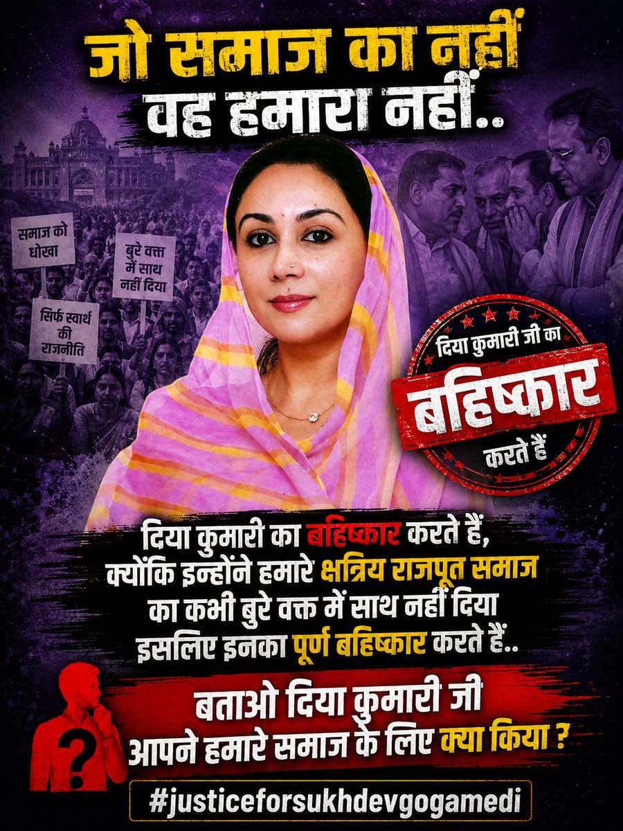 RRKarniSena's tweet photo. जो समाज का नहीं वह हमारा नहीं..

दिया कुमारी का बहिष्कार करते हैं, क्योंकि इन्होंने हमारे क्षत्रिय राजपूत समाज का कभी बुरे वक्त में साथ नहीं दिया इसलिए इनका पूर्ण बहिष्कार करते हैं..

"बताओ दिया कुमारी जी आपने हमारे समाज के लिए क्या किया ? "

@KumariDiya 
#DiyaKumari https://t.co/0CmijNk87J