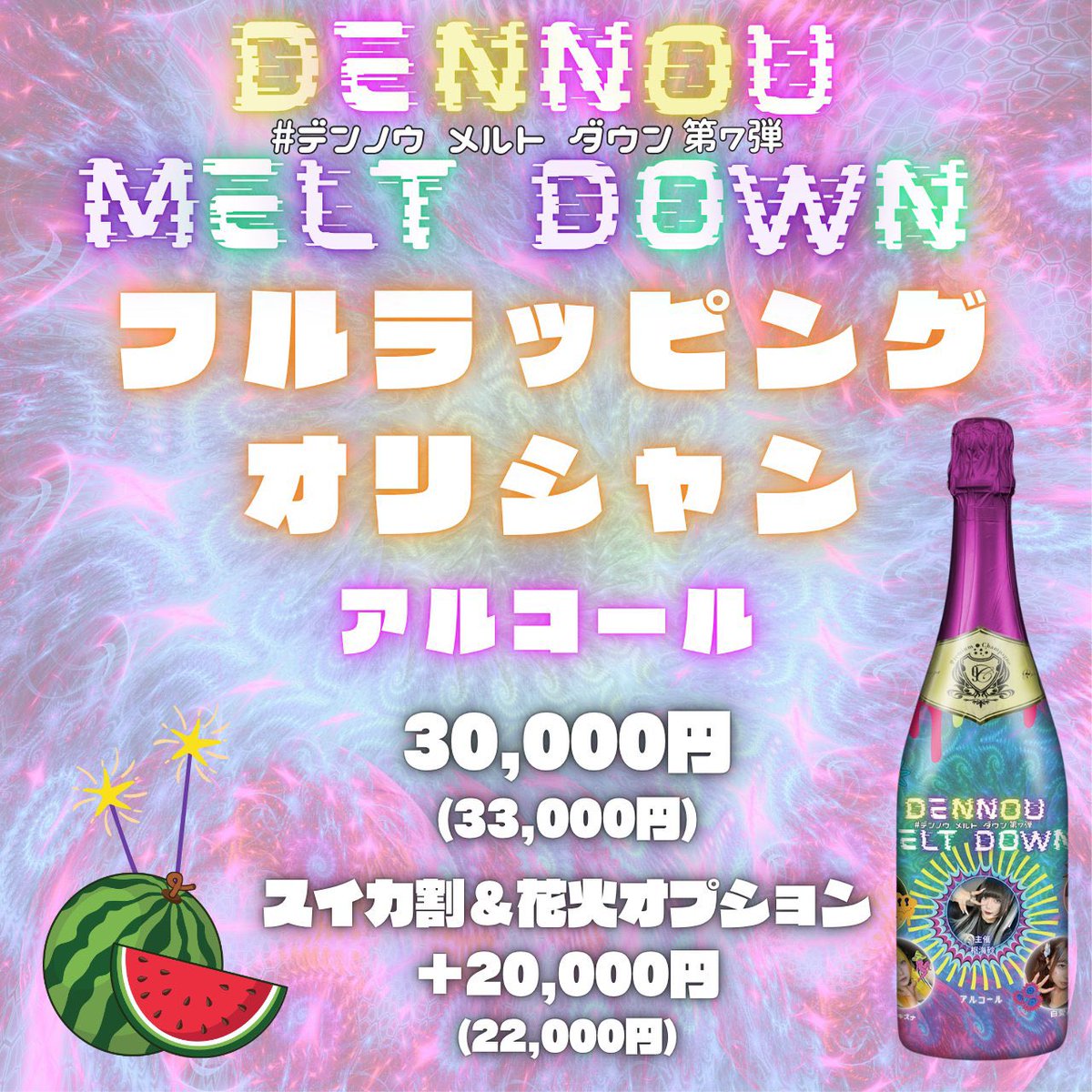 harami_dennou's tweet photo. や　ば　い
例年よりご予約少なくてとてもピンチです🥲せくちーぎゃるおねぇさん予定なので開栓動画撮ってくれたら嬉しいです🫶❤️‍🔥

▶︎5万ビット
(スイカ割り🍉花火🎇&amp;オリシャン)

▶︎3万ビット
(フルラッピングオリシャン🍾)

▶︎1万ビット
(手作りオリシャン👐)

🛒❤️‍🔥
https://t.co/Hx5TM4LSiQ https://t.co/Qn2GHBkKCP
