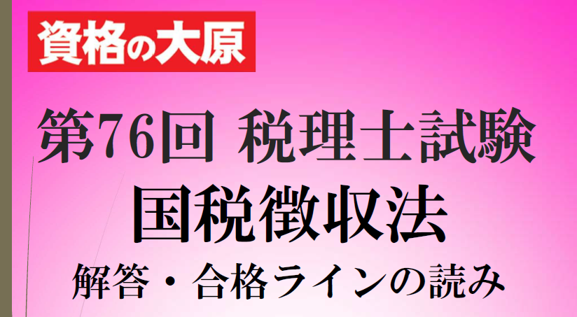 o_hara_zeirisi's tweet photo. 【第76回 税理士試験】
国税徴収法の解答速報をアップしました!

ボーダーラインは72点
確実ラインは80点前後になると思われます。

本試験採点・分析サービスと合わせてご利用ください!!
https://t.co/5fkgbifynq https://t.co/GhDDQFlYx0