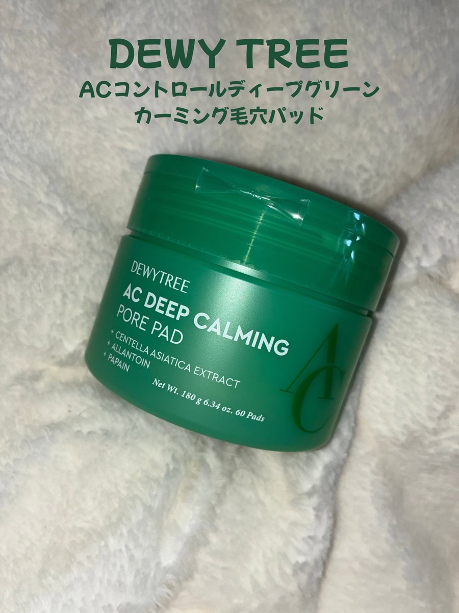 M60862959's tweet photo. #PR
暑い日のスキンケアに🌿
DEWY TREE
ACコントロールディープグリーンカーミング毛穴パッド
ひんやり心地よくて肌のほてりが気になる時にも使いやすい✨
毛穴ケアをしながら、さっぱり保湿できるのがお気に入り♡
#dewytree #トナーパッド #毛穴ケ https://t.co/C0iFTxT95U
