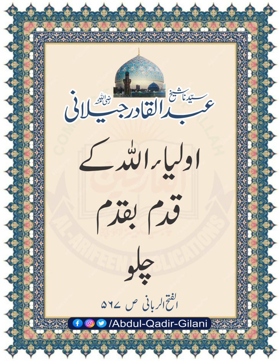 AbdulQadirGilan's tweet photo. *اولیا اللہ کے قدم بقدم  چلو۔*

الفتح الربانی ص ۵۶۷

سیدنا شیخ عبد القادر جیلانی رضی اللہ عنہ   

#ShaikhAbdulQadirGilaniRA  
#AlFathUrRabbani 
#TheSublimeRevelation https://t.co/M4PZdTLZF7
