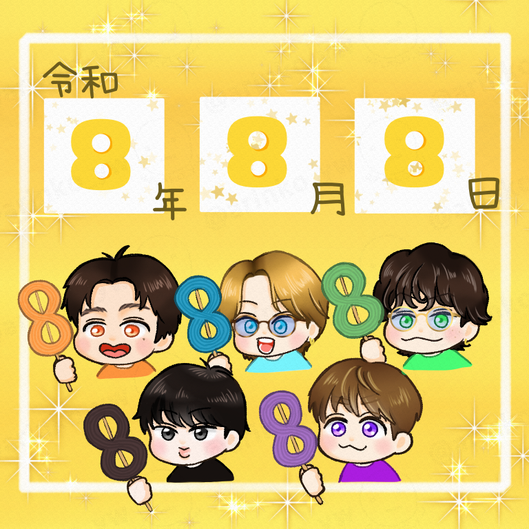 arinko_yw's tweet photo. ㊗️エイトの日！
#令和八年八月八日_超八
#エイトの日 https://t.co/LCBZPVifdl