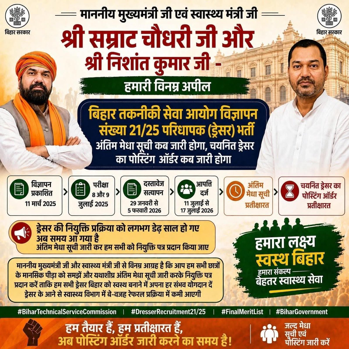 BikkuBabul's tweet photo. माननीय मुख्यमंत्री @samrat4bjp जी एवं स्वास्थ्य मंत्री @Nishantjdu जी से विनम्र अपील है कि BTSC ड्रेसर भर्ती (विज्ञापन संख्या 21/25) की अंतिम मेधा सूची और पोस्टिंग ऑर्डर जल्द जारी किया जाए, ताकि छात्र मानसिक पीड़ा से मुक्त हो सकें।
#DresserRecruitment21_25 #FinalMeritList https://t.co/S8XNYDuhQK