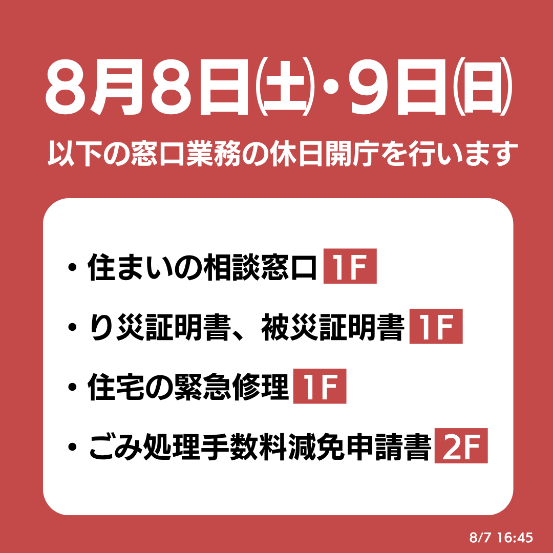 uto_city's tweet photo. 【8月8日・9日　土日の窓口業務について】

令和8年熊本地震に係る窓口業務の休日開庁を行います。
内容により、当日に手続きが完了しない場合がありますのでご了承ください。

■開庁時間
午前8時30分～午後5時15分

詳細は市HPをご確認ください。
https://t.co/0r0FE9O30t https://t.co/H7rKgLpjPb