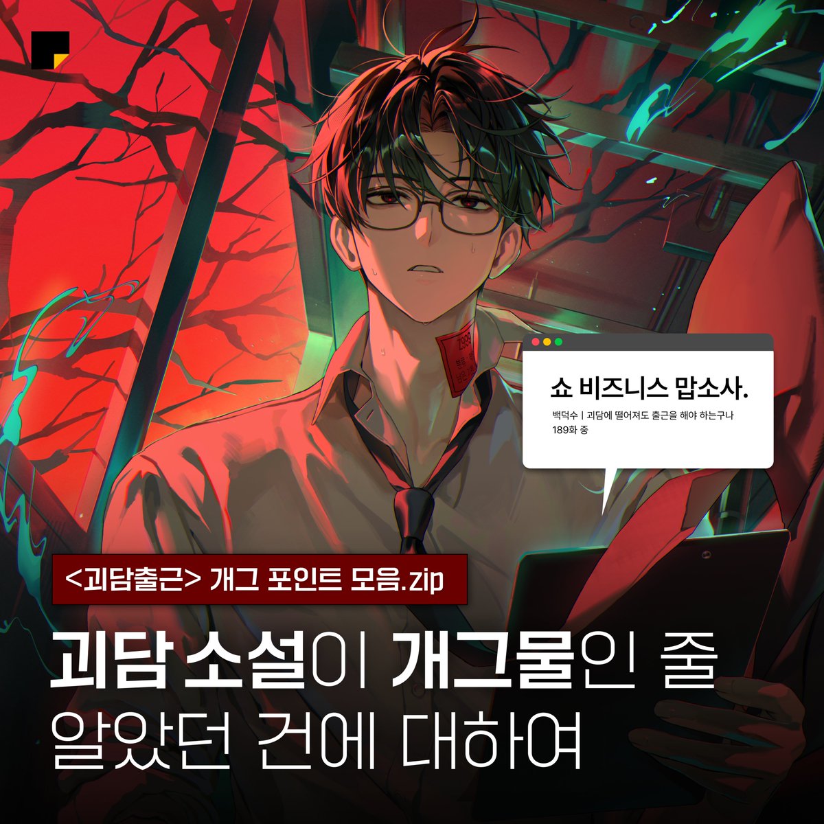 kakaopage's tweet photo. #괴담출근 맛도리 웃참 포인트 모음.zip

사실 <괴담출근>은 괴담 소설이 아니라
개그물이었습니다… (아님)

인용 RT로 여러분의 웃음벨을 알려주세요! ദ്ദി ' ᵕ ' )

작품 보러 가기 🔗https://t.co/rmoZR6BWmZ

#카카오페이지 #kakaopage #괴담에떨어져도출근을해야하는구나

타래로 계속▼ https://t.co/wMuTjGyOE1